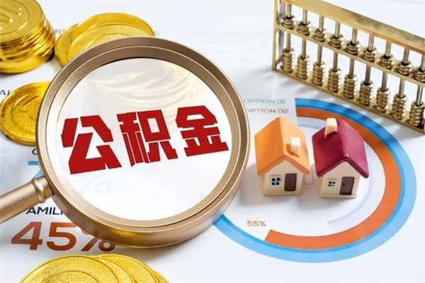 广州辞职了公积金怎么提来（辞职了公积金怎么提取）
