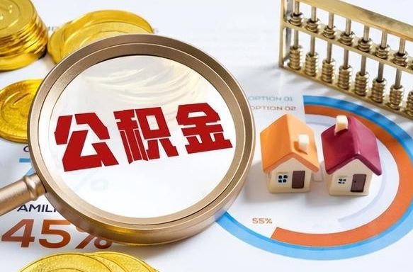 广州封存的公积金怎么取出来（封存的公积金咋么取）